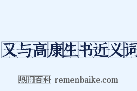 又与高康生书近义词是什么意思的图片
